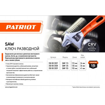 Ключ разводной PATRIOT TAW 308