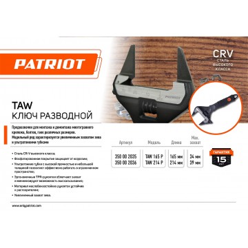 Ключ разводной PATRIOT TAW 165 P