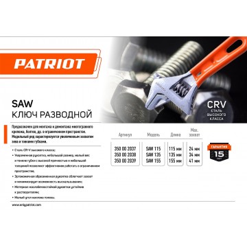 Ключ разводной PATRIOT SAW 135